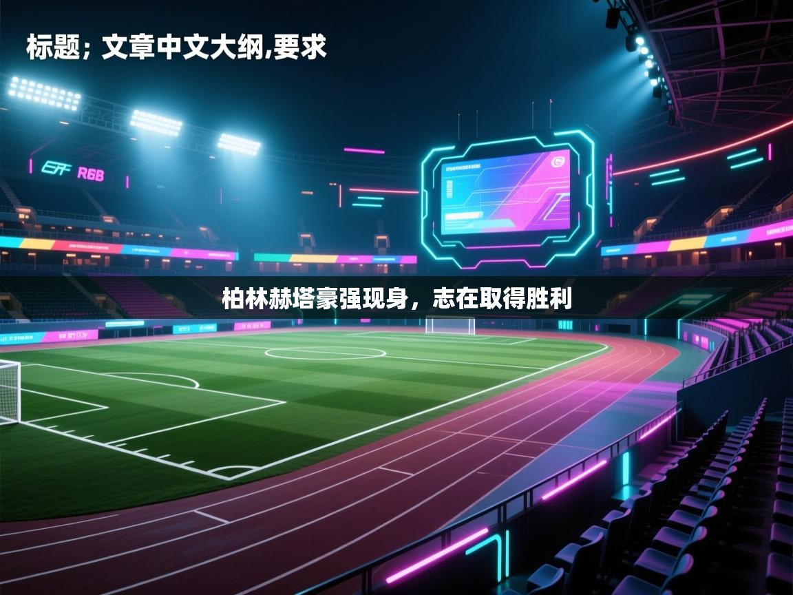 柏林赫塔豪强现身,志在取得胜利 第1张