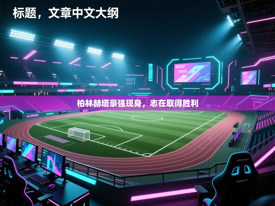 柏林赫塔豪强现身,志在取得胜利 第2张