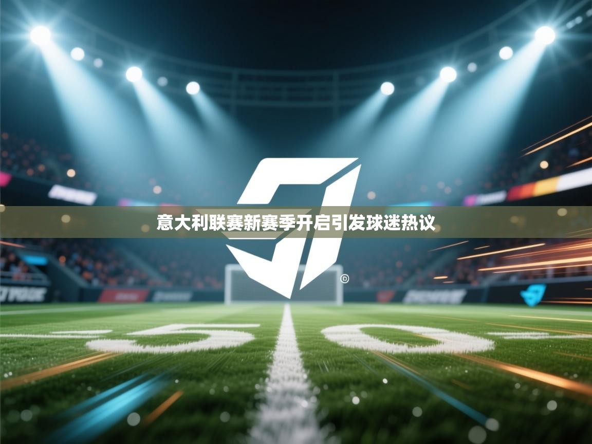 意大利联赛新赛季开启引发球迷热议  第1张