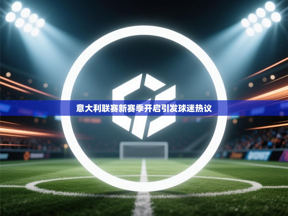 意大利联赛新赛季开启引发球迷热议  第2张