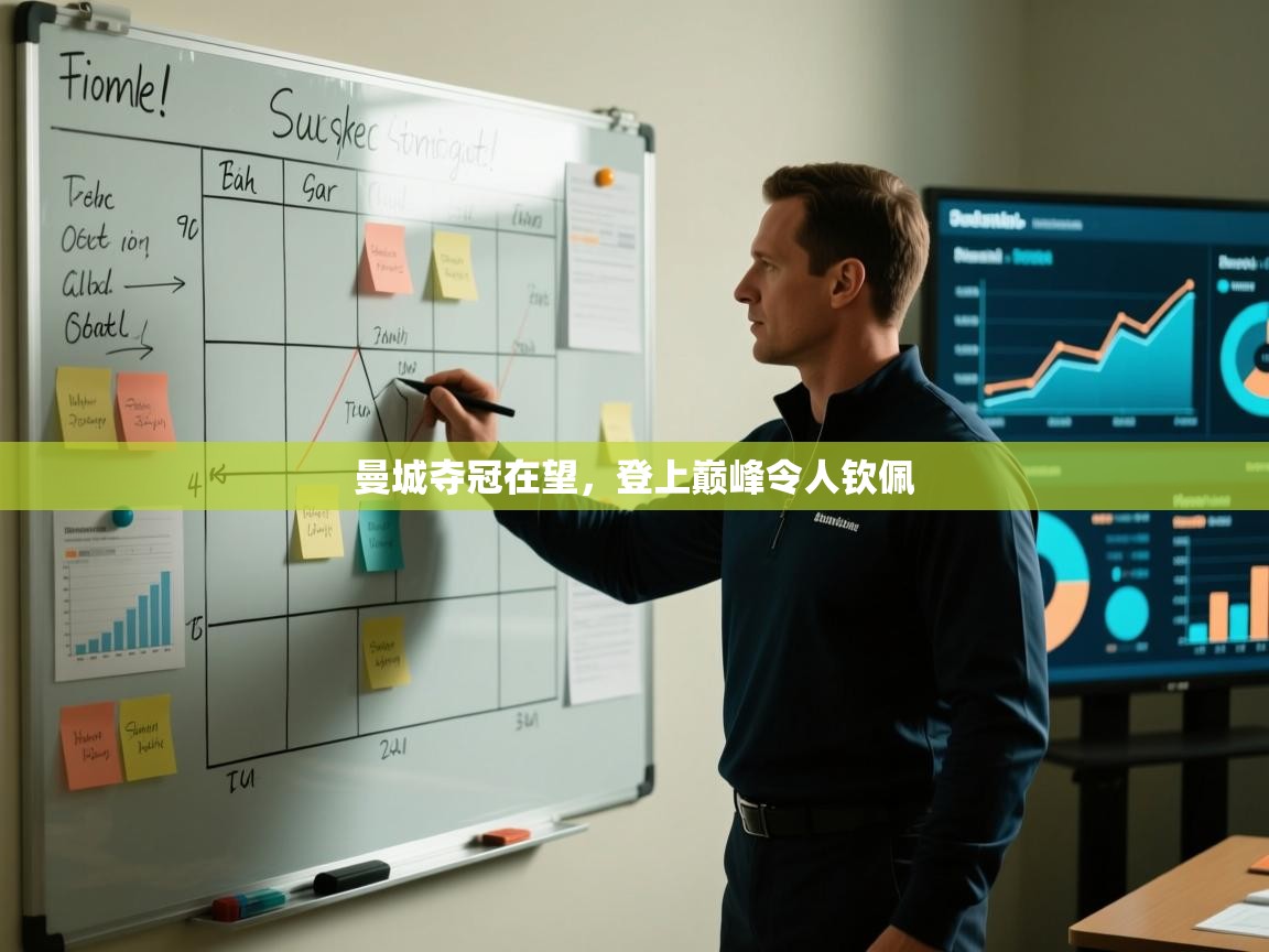 曼城夺冠在望，登上巅峰令人钦佩  第2张