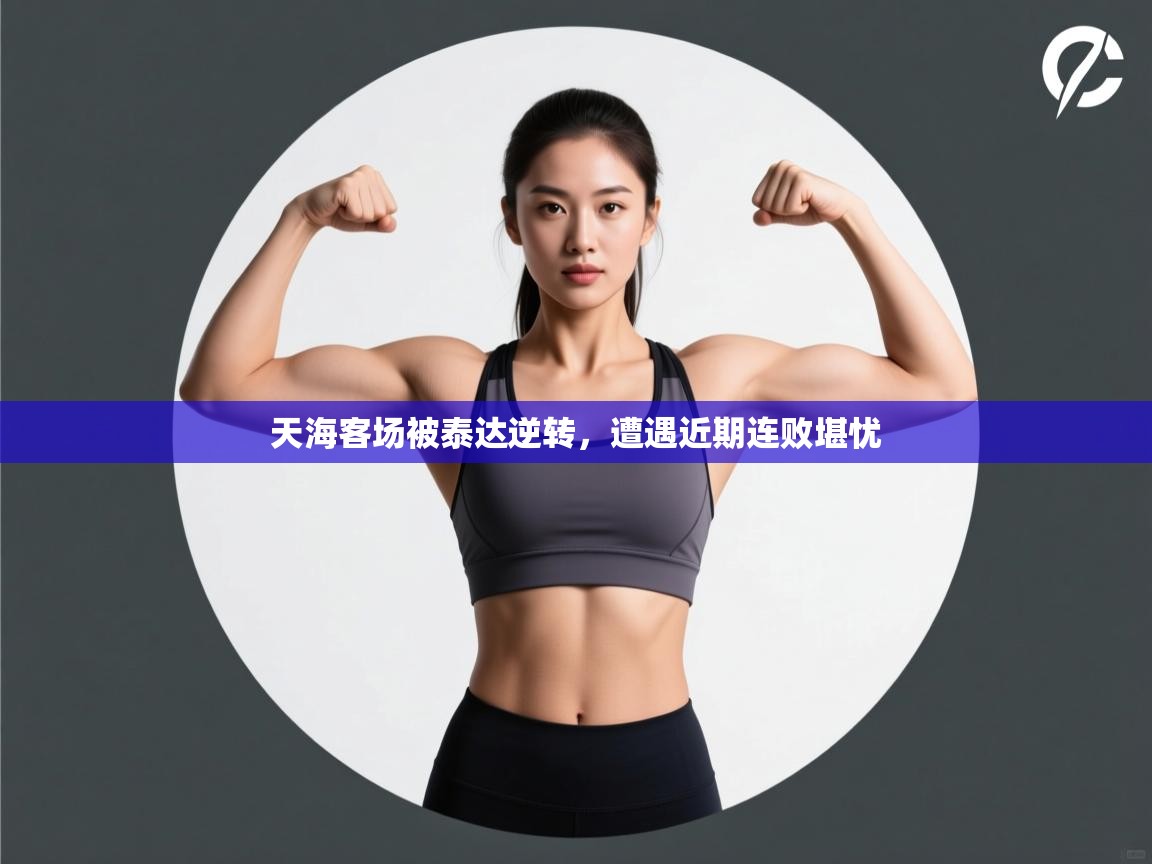 天海客场被泰达逆转，遭遇近期连败堪忧  第2张
