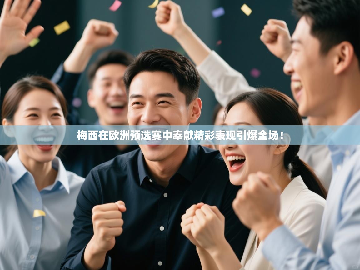 梅西在欧洲预选赛中奉献精彩表现引爆全场！  第2张