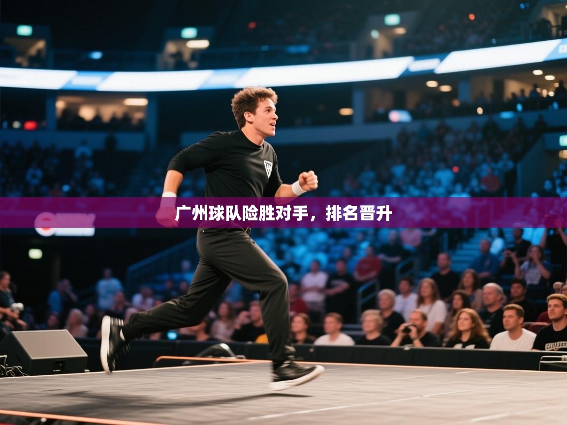 广州球队险胜对手，排名晋升  第1张