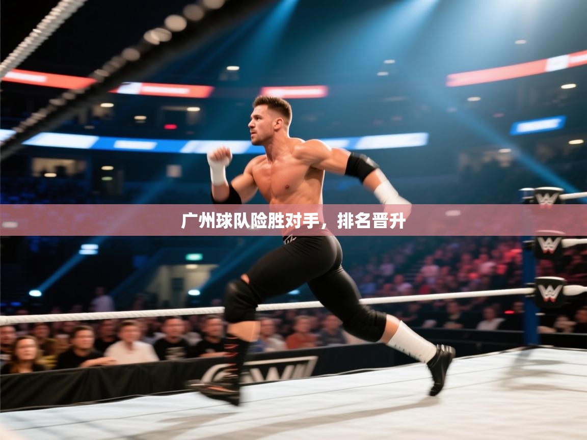 广州球队险胜对手，排名晋升  第2张