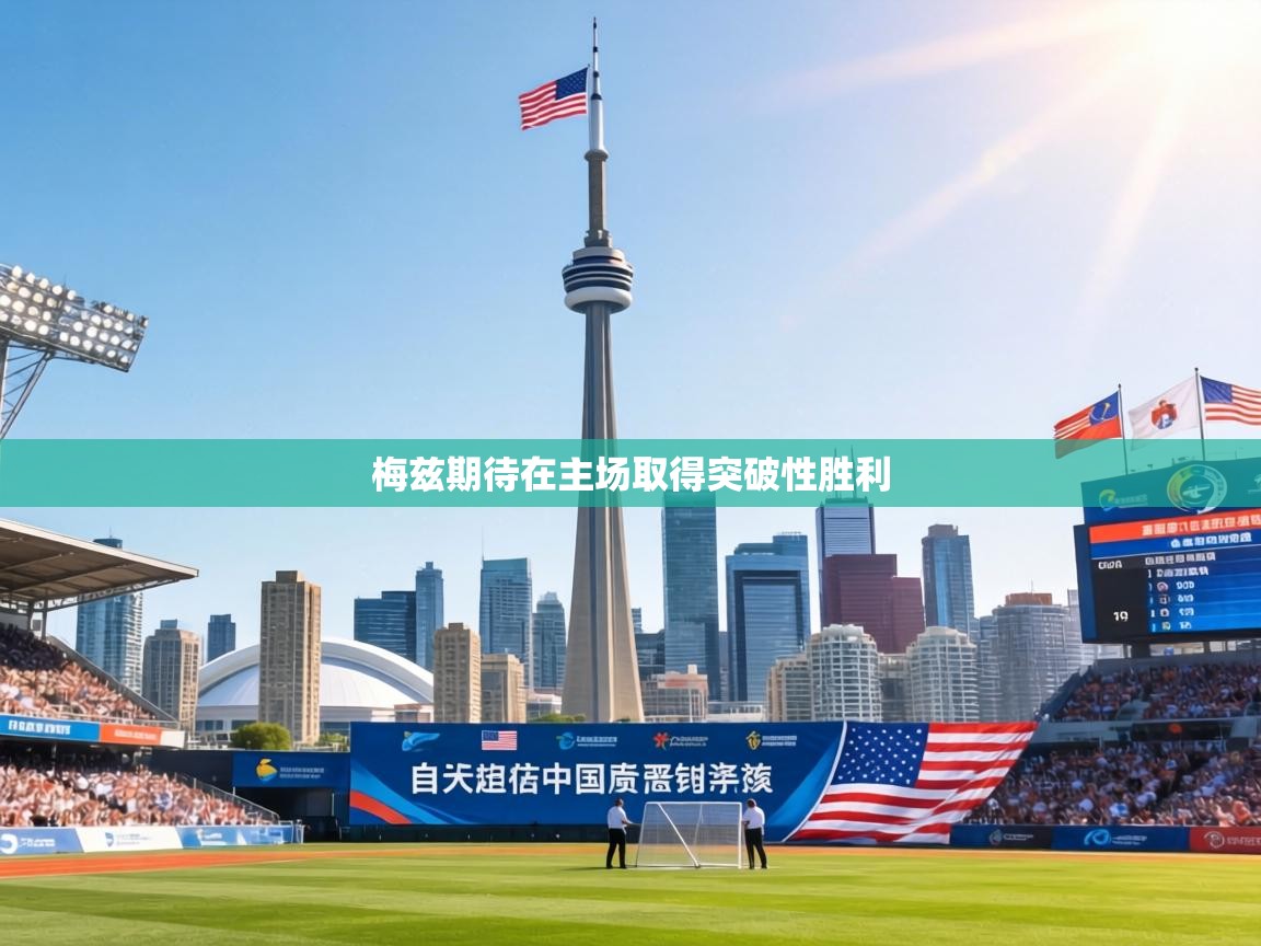 梅兹期待在主场取得突破性胜利  第2张