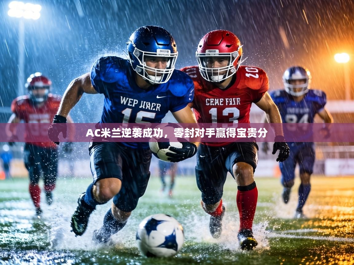 AC米兰逆袭成功,零封对手赢得宝贵分 第2张