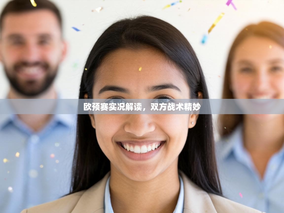 欧预赛实况解读，双方战术精妙  第1张