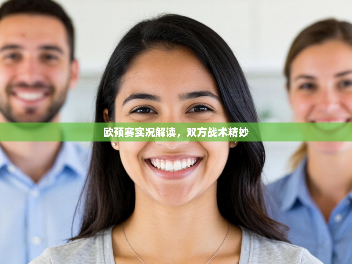 欧预赛实况解读，双方战术精妙  第2张