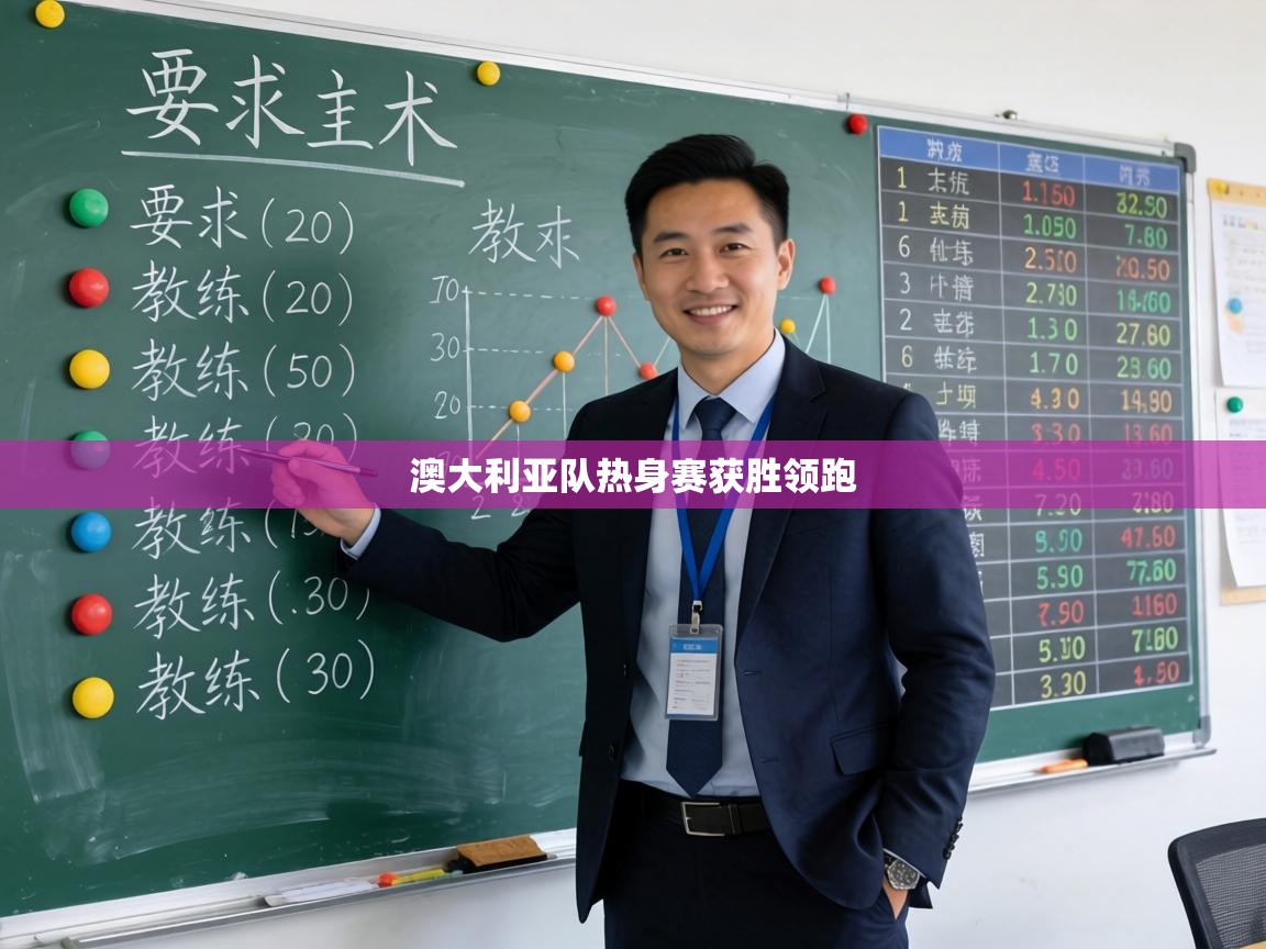 澳大利亚队热身赛获胜领跑  第1张