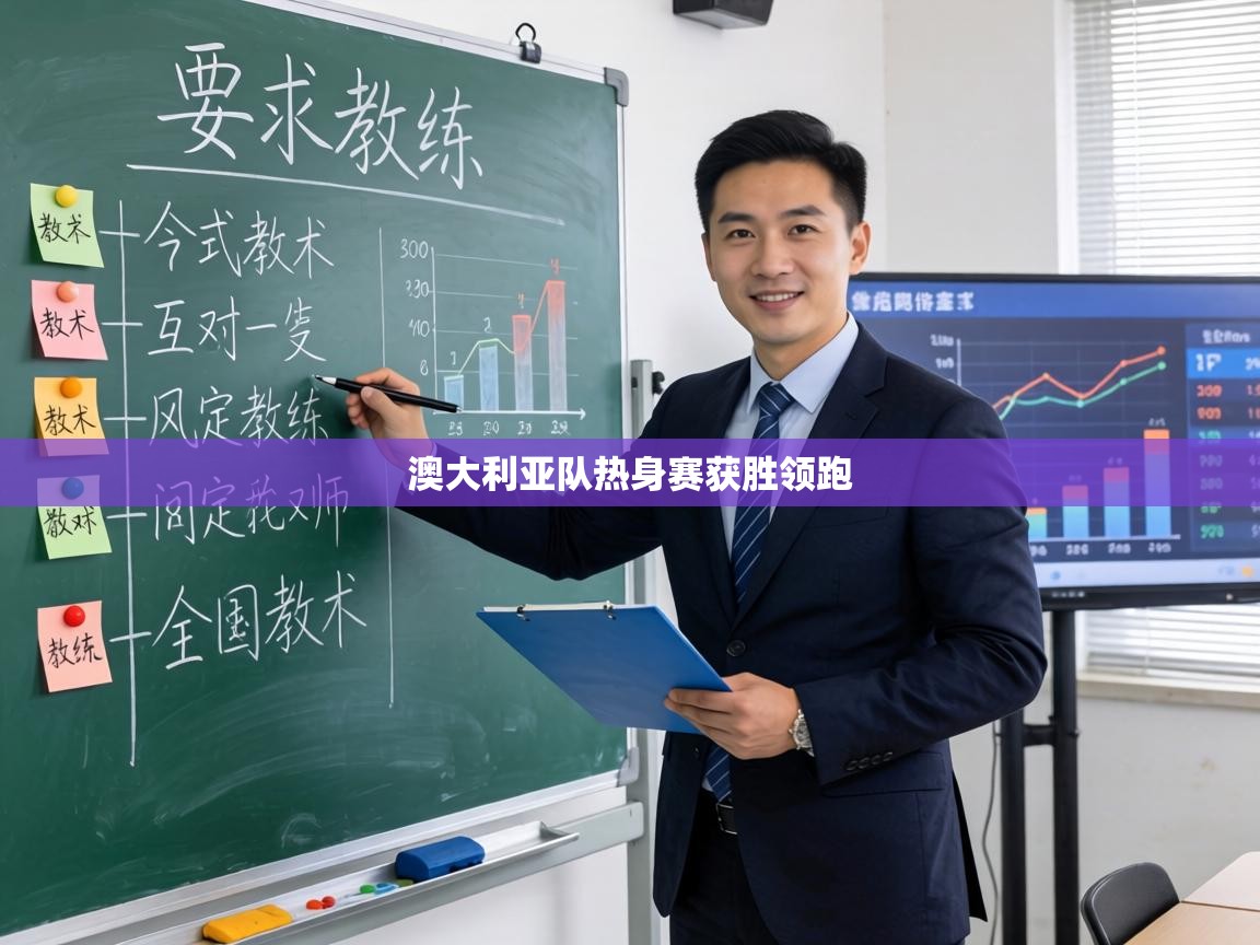 澳大利亚队热身赛获胜领跑  第2张