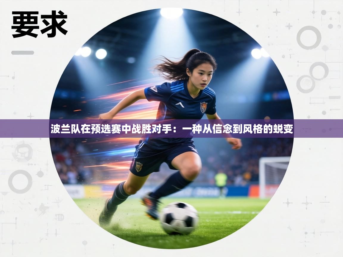 波兰队在预选赛中战胜对手：一种从信念到风格的蜕变  第1张